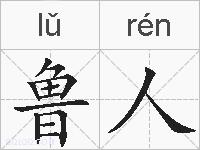 鲁人的拼音
