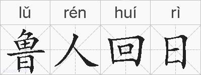 鲁人回日的拼音