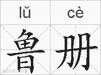 鲁册的拼音
