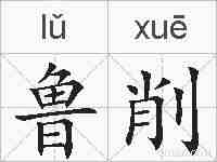鲁削的拼音