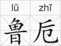 鲁卮的拼音