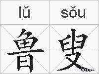 鲁叟的拼音