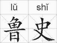 鲁史的拼音