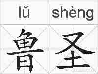 鲁圣的拼音