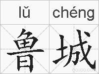 鲁城的拼音