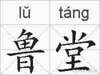 鲁堂的拼音
