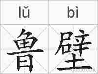 鲁壁的拼音