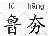 鲁夯的拼音
