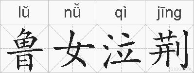 鲁女泣荆的拼音