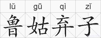 鲁姑弃子的拼音