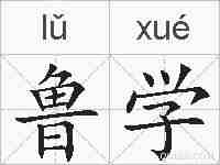 鲁学的拼音