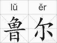 鲁尔的拼音