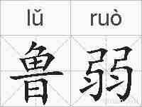 鲁弱的拼音