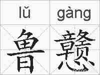 鲁戆的拼音