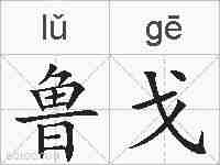 鲁戈的拼音