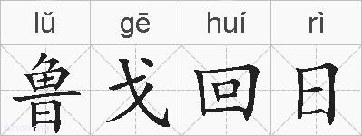 鲁戈回日的拼音