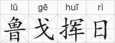 鲁戈挥日的拼音
