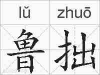 鲁拙的拼音