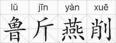 鲁斤燕削的拼音