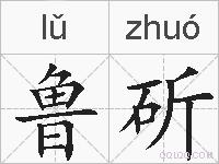 鲁斫的拼音