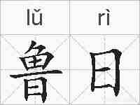 鲁日的拼音