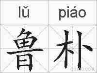 鲁朴的拼音