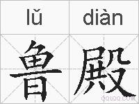 鲁殿的拼音