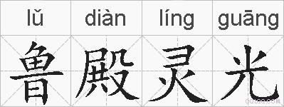 鲁殿灵光的拼音