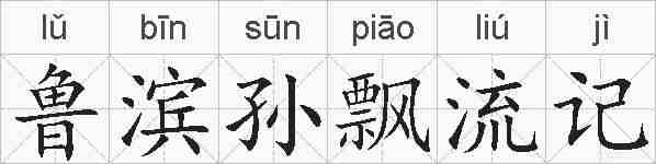 鲁滨孙飘流记的拼音