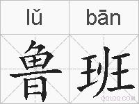 鲁班的拼音
