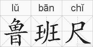 鲁班尺的拼音
