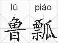 鲁瓢的拼音