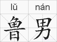 鲁男的拼音