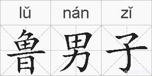 鲁男子的拼音