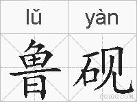 鲁砚的拼音