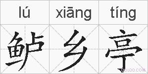 鲈乡亭的拼音