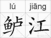 鲈江的拼音