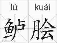鲈脍的拼音