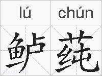 鲈莼的拼音