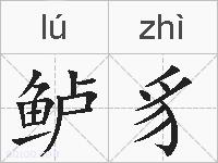 鲈豸的拼音