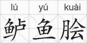 鲈鱼脍的拼音