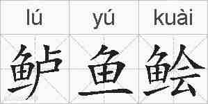 鲈鱼鲙的拼音