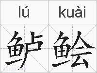 鲈鲙的拼音