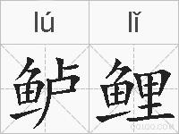 鲈鲤的拼音