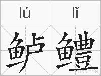 鲈鳢的拼音