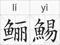 鲡鯣的拼音