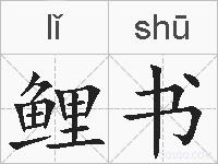 鲤书的拼音