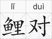 鲤对的拼音