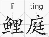 鲤庭的拼音