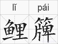 鲤簰的拼音